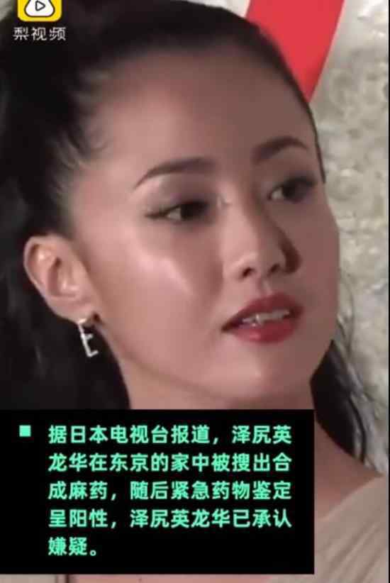 泽尻英龙华被捕 为什么被捕她演过什么