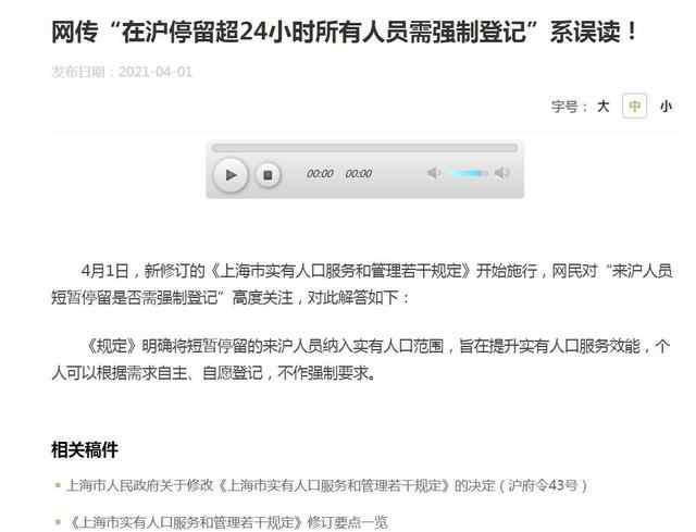 在沪停留超24小时需登记系误读  个人可以根据需求自主自愿登记 真相到底是怎样的？