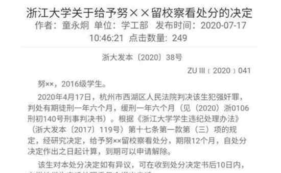 浙大回应不开除强奸犯学生:正研究 有什么好犹豫的