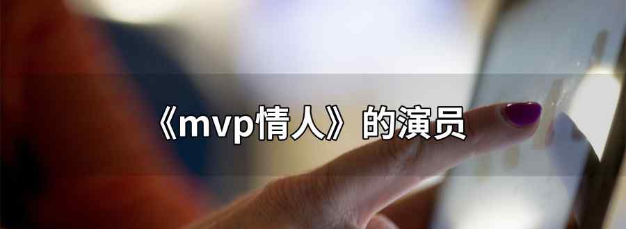 mvp情人的演员