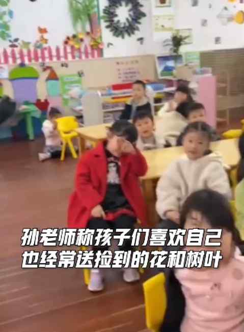 童言无忌！幼儿园小朋友清明采花送老师 老师：当时心里咯噔一下