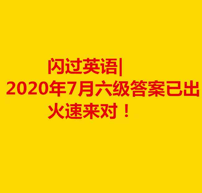 闪过 闪过英语｜2020年7月六级答案已出，速对！「翻译」