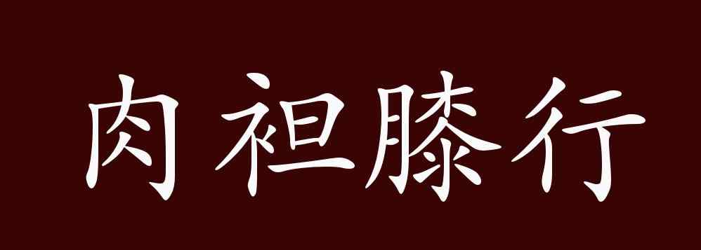 肉袒 肉袒膝行的出处、释义、典故、近反义词及例句用法 - 成语知识