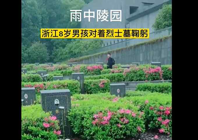 雨中陵园浙江8岁男孩感动所有人 对烈士墓挨个鞠躬 网友夸赞：真棒！