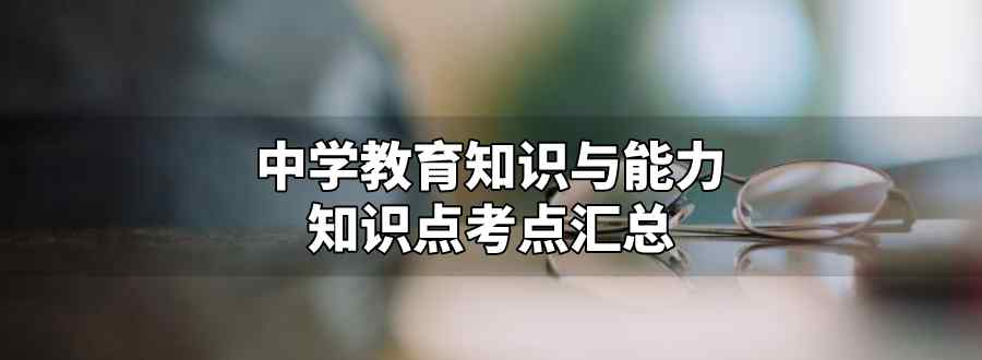 中学教育知识与能力知识点考点汇总