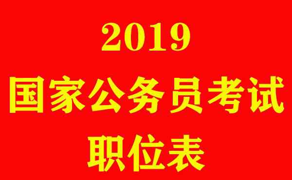 国考职位表下载 2019国家公务员考试职位表下载_2019国考职位表下载xls