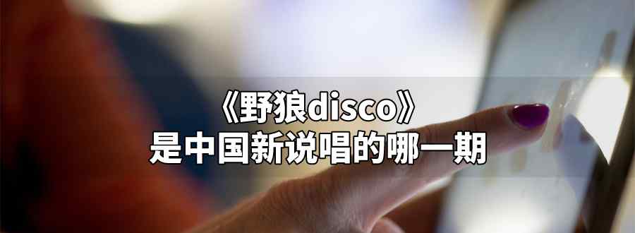 中国新说唱野狼disco是哪一期