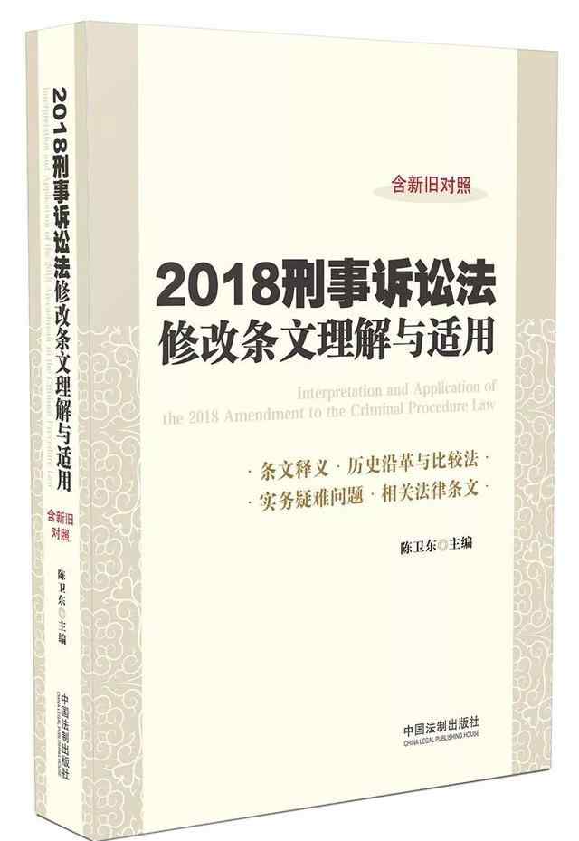 刑事诉讼法修改 陈卫东教授解读2018刑诉法之修改