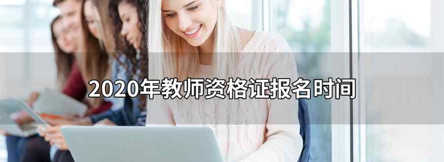 2020年教师资格证报名时间