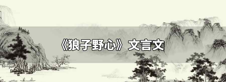 狼子野心文言文