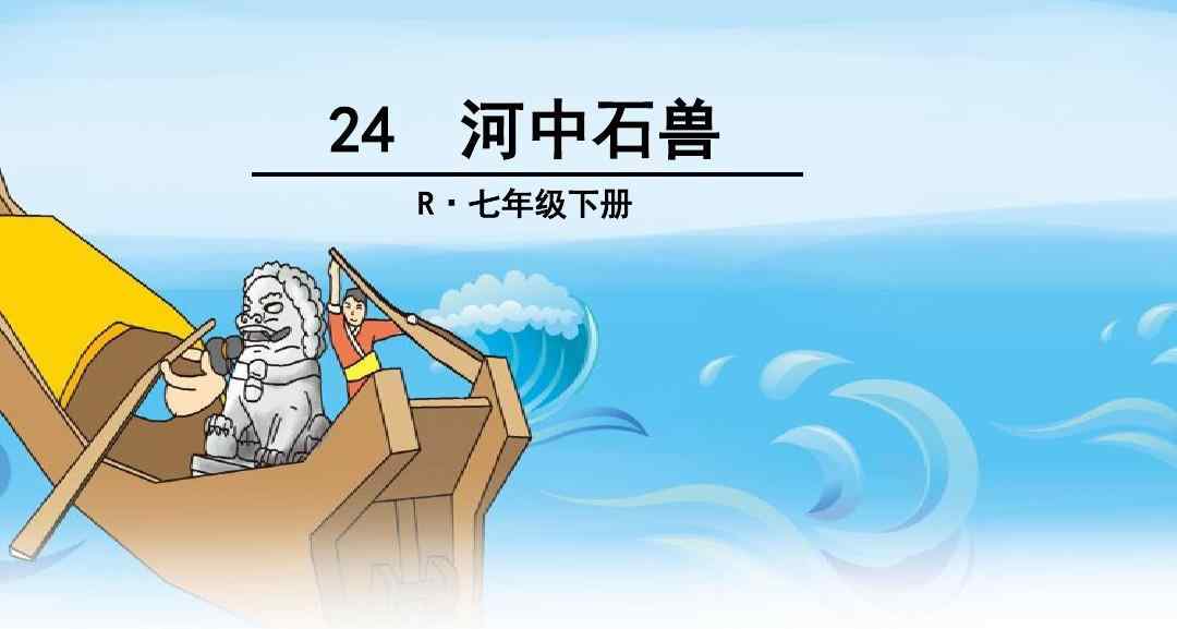 沧州南一寺临河干 语文部编古文《河中石兽》公开课教案教学设计