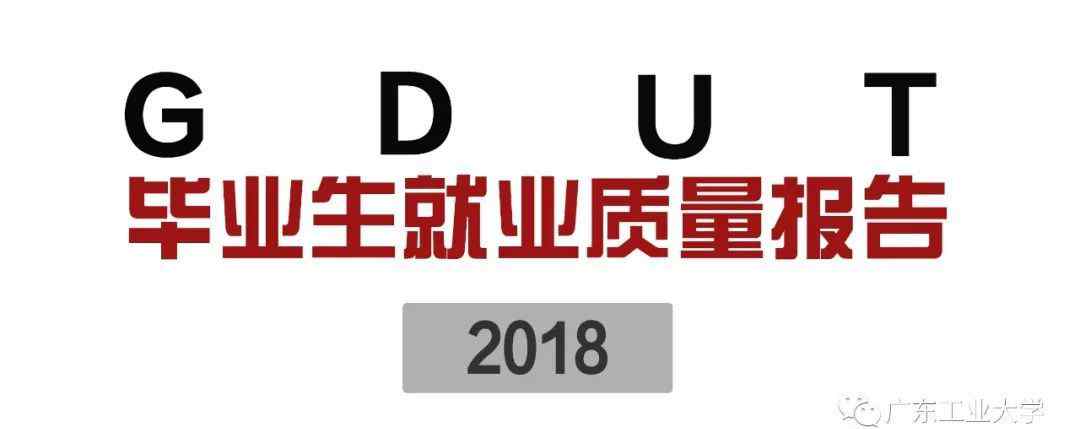 广东工业大学就业 开学咯！先来看看2018广工毕业生月薪多少都去哪了！