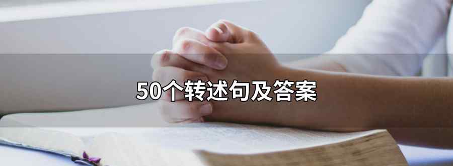 50个转述句及答案