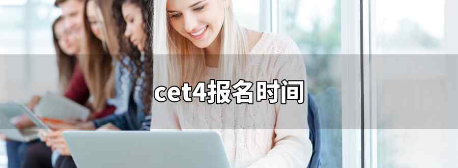 cet4报名时间