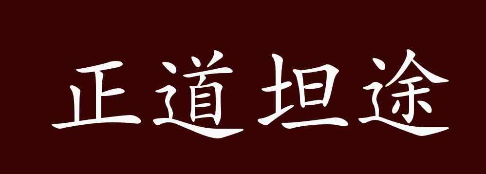 坦途的反义词 正道坦途的出处、释义、典故、近反义词及例句用法 - 成语知识