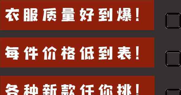 庄爵 庄爵服装店盛大开业！优惠福利享不停！！！