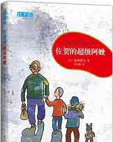 岛田洋七 一本好书 | 游昕：每天都要笑着活下去 ——读岛田洋七的《佐贺的超级阿嬷》