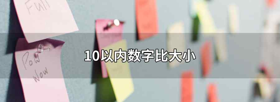 10以内数字比大小