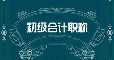 全国初级会计考试网上报名系统 2019年初级会计师「报名信息表」补打入口开通