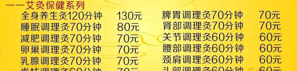 艾灸养生馆价格表 艾灸养生馆价格表，艾灸养生馆价目表怎么制订？