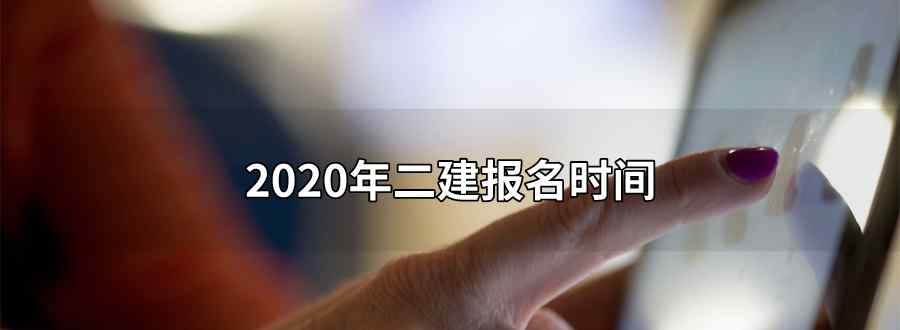 二建报名时间2020