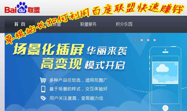 站长赚钱联盟推荐 网营中国：新手站长如何利用百度联盟快速赚钱