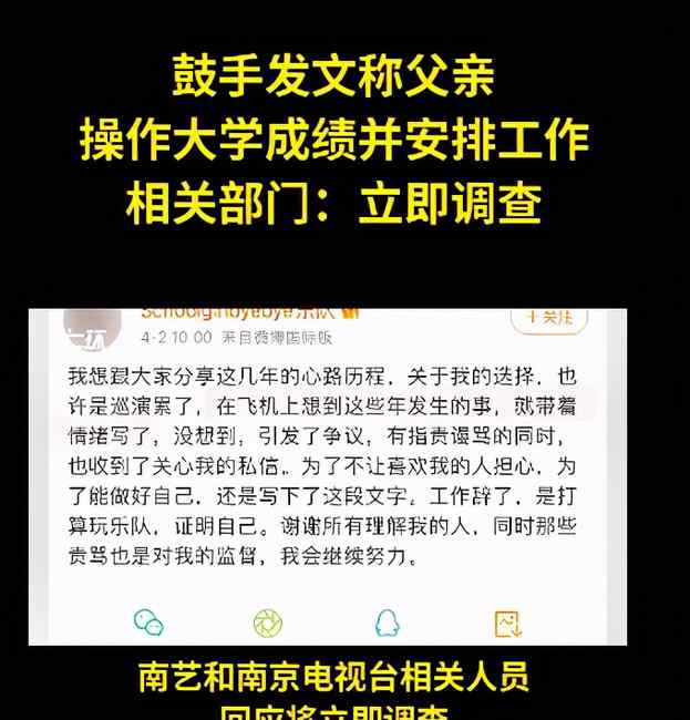 女鼓手自曝父亲操作大学成绩并安排工作 相关部门：立即调查