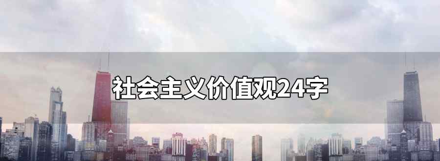 社会主义价值观24字