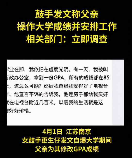 女鼓手自曝父亲操作大学成绩并安排工作 相关部门：立即调查