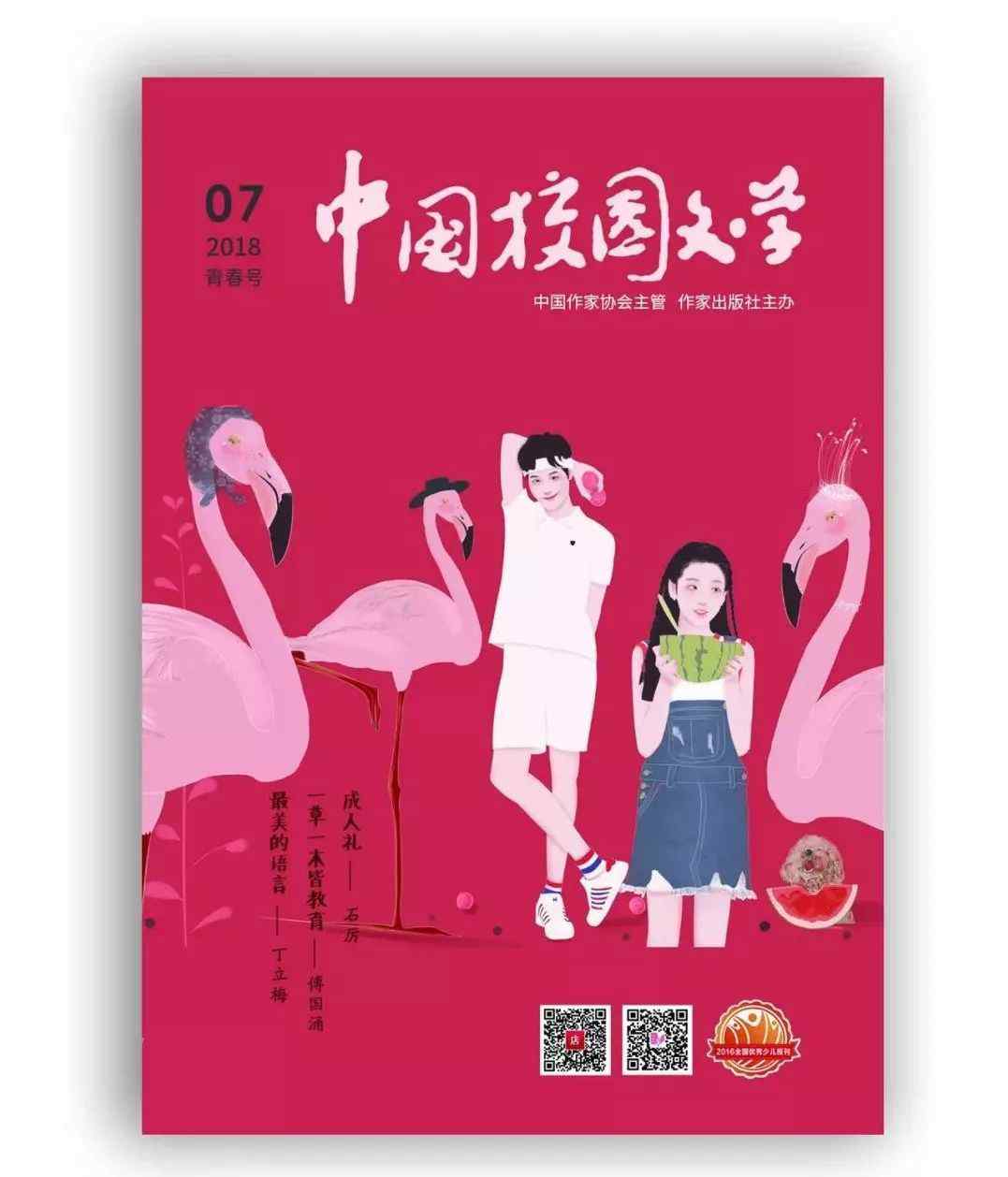 中国校园文学网 新刊 | 《中国校园文学》2018年第7期青春号目录