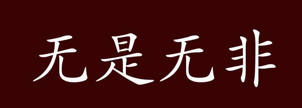 无非的近义词 无是无非的出处、释义、典故、近反义词及例句用法 - 成语知识