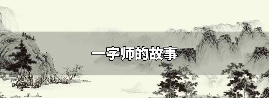 一字师的故事