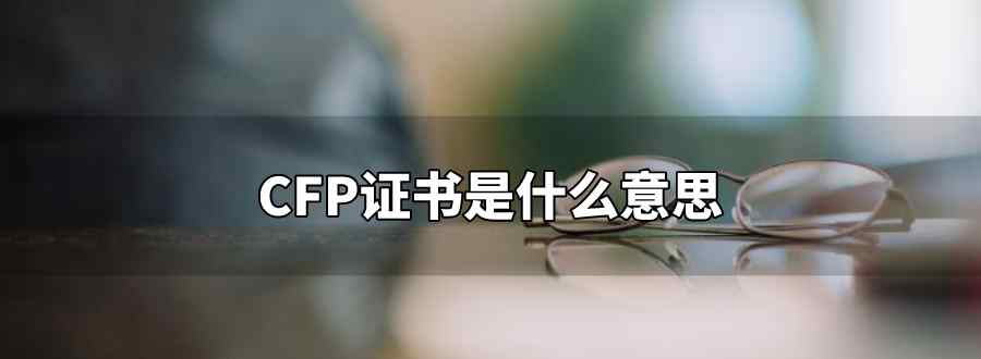 cfp证书是什么意思