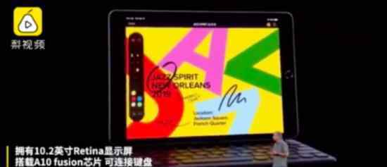 苹果发布第7代iPad  长什么样多少钱