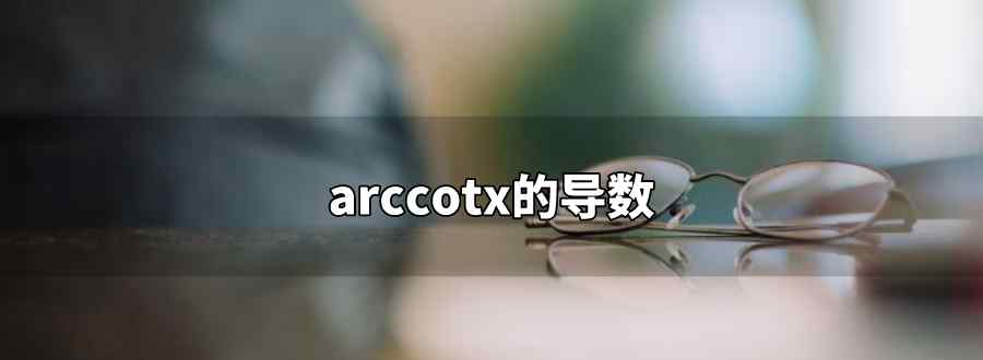 arccotx的导数