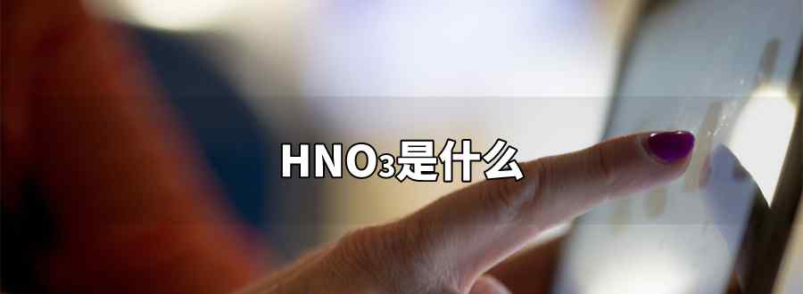 hno3是什么化学名称