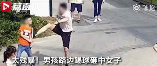 男孩踢球砸中路人被踹飞?称：见一次打一次?