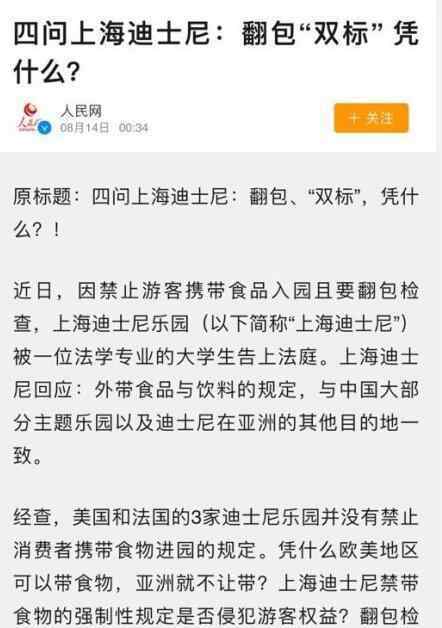 人民网四问上海迪士尼 凭什么搞双标具体情况