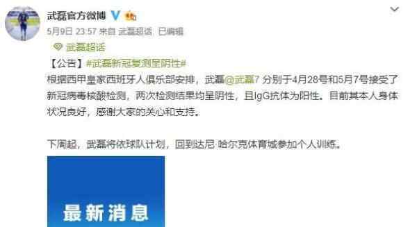 武磊两次新冠核酸检测均阴性 目前身体状况良好