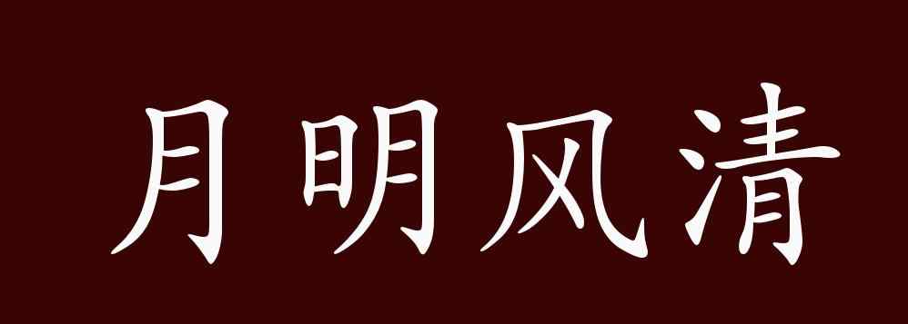 月明风清的意思 月明风清的出处、释义、典故、近反义词及例句用法 - 成语知识