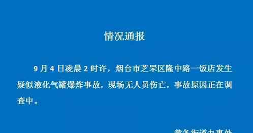 烟台一饭店爆炸是怎么回事?爆炸原因是什么?