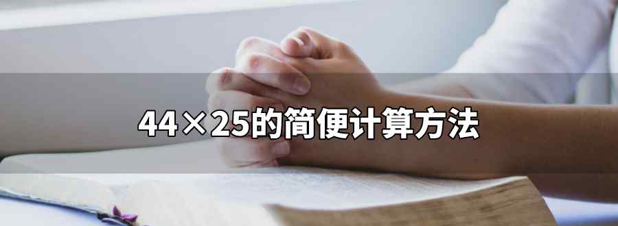 44×25用简便方法计算