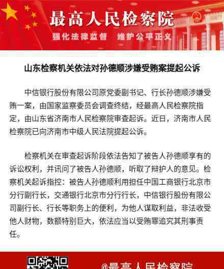 中信银行原行长孙德顺被提起公诉 究竟发生了什么