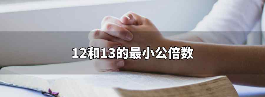 12和13的最小公倍数