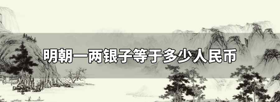 明朝一两银子等于多少人民币