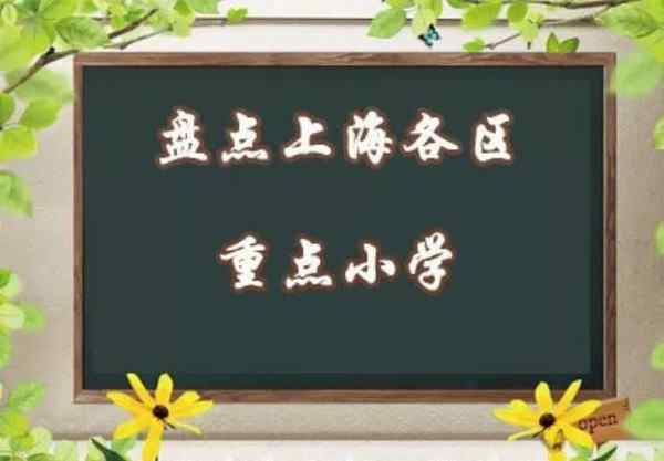 汇师小学 细数上海各区重点小学（浦东、黄浦区、徐汇区）