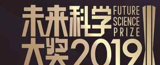 2019未来科学大奖名单一览 都有谁获奖了?具体贡献是?