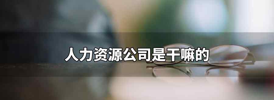 人力资源公司是干嘛的