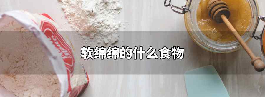 软绵绵的什么食物