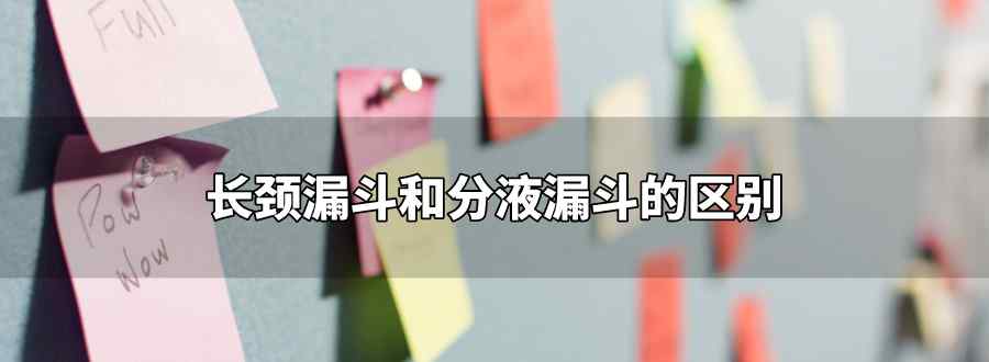 长颈漏斗和分液漏斗的区别